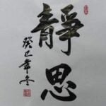 JapanBargain 1992, Chinese Japanese Brush Calligraphy Rice Paper Sumi Painting Practice Pa - Image 2